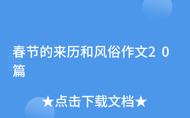 春节的来历和风俗作文20篇