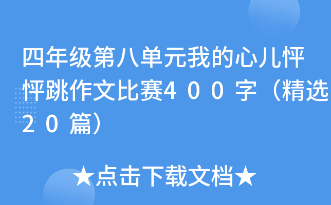 四年级第八单元我的心儿怦怦跳作文比赛400字（精选20篇）