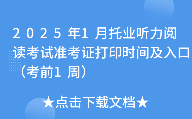 2025年1月托业听力阅读考试准考证打印时间及入口（考前1周）