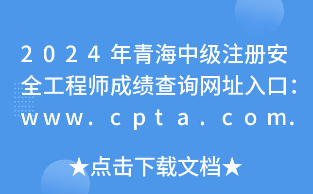 2024ຣмע԰ȫ̎ɿԃW(wng)ַڣwww.cpta.com.cn