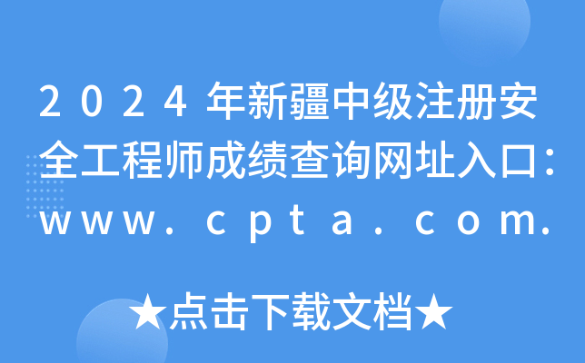2024年新疆中级注册安全工程师成绩查询网址入口：www.cpta.com.cn