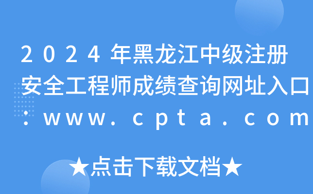 2024мע԰ȫ̎ɿԃW(wng)ַڣwww.cpta.com.cn