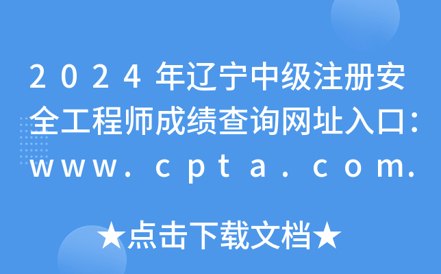 2024|мע԰ȫ̎ɿԃWַڣwww.cpta.com.cn