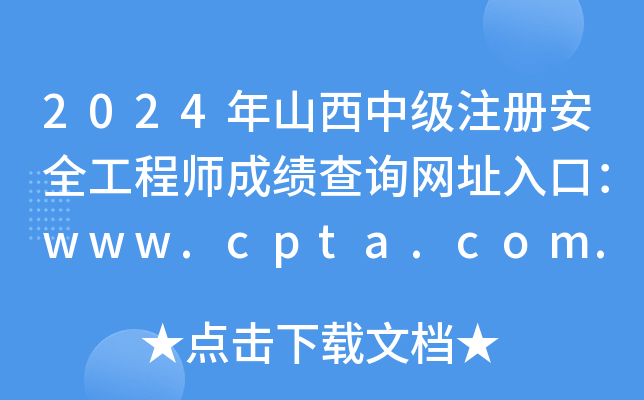 2024ɽм(j)ע԰ȫ̎ɿԃW(wng)ַڣwww.cpta.com.cn