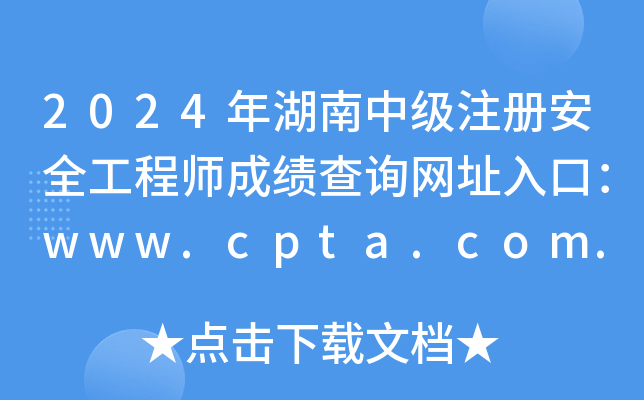 2024年湖南中级注册安全工程师成绩查询网址入口：www.cpta.com.cn