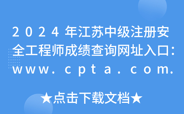 2024年江苏中级注册安全工程师成绩查询网址入口：www.cpta.com.cn