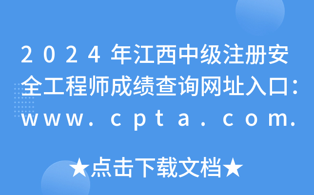 2024年江西中级注册安全工程师成绩查询网址入口：www.cpta.com.cn