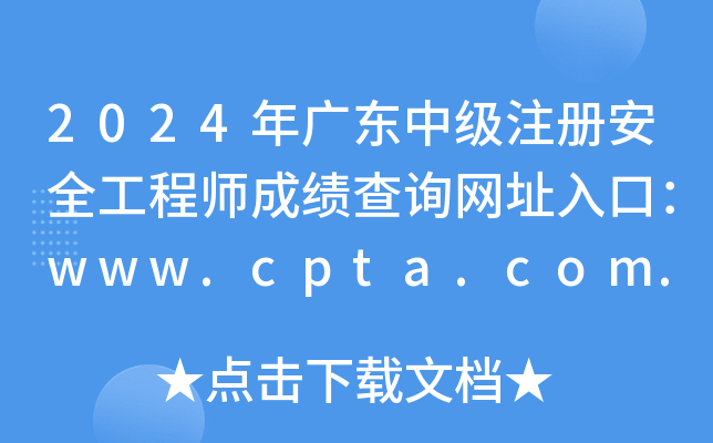 2024年广东中级注册安全工程师成绩查询网址入口：www.cpta.com.cn