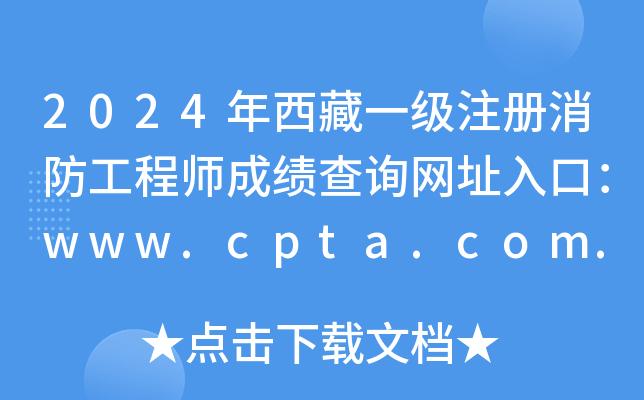 2024һ(j)ע(c)̎ɿ(j)ԃ(xn)W(wng)ַڣwww.cpta.com.cn