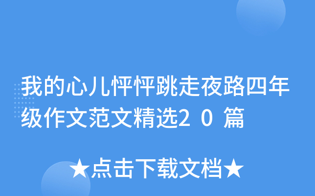 我的心儿怦怦跳走夜路四年级作文范文精选20篇