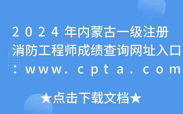2024(ni)ɹһ(j)ע(c)̎ɿԃW(wng)ַڣwww.cpta.com.cn