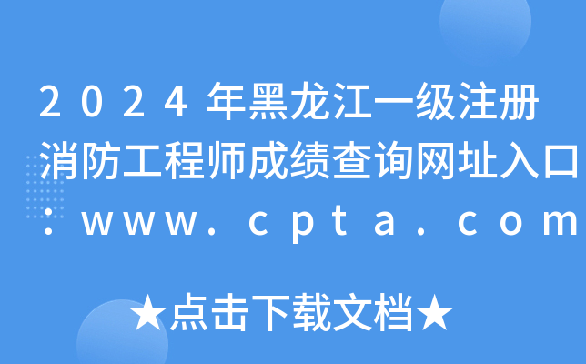 2024һ(j)ע(c)̎ɿԃW(wng)ַڣwww.cpta.com.cn