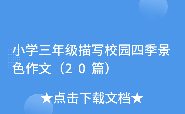 СW(xu)꼉(j)茑(xi)У@ļɫģ20ƪ