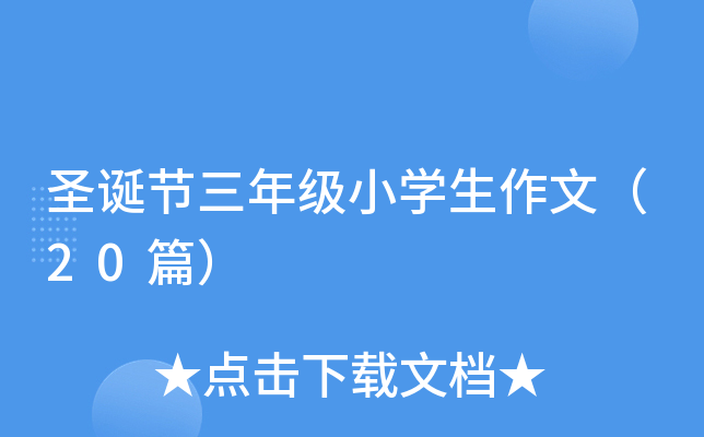圣诞节三年级小学生作文（20篇）