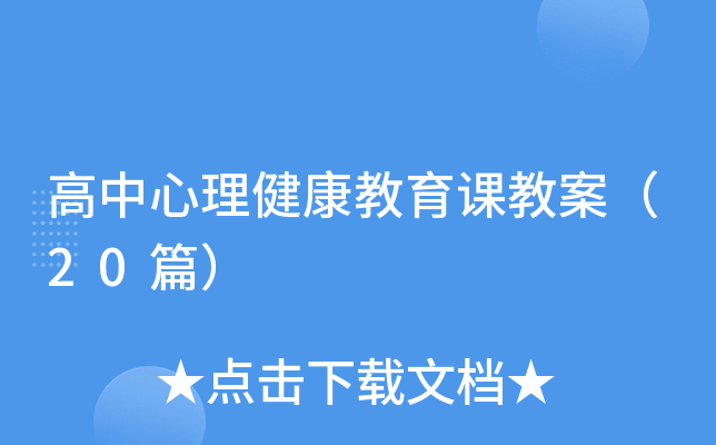 高中心理健康教育课教案（20篇）