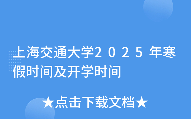 上海交通大开云kaiyun(中国)2025年寒假时间及开开云kaiyun(中国)时间