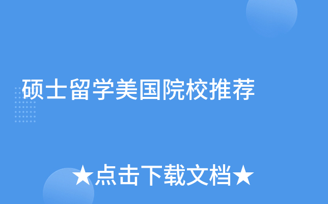 硕士留学美国院校推荐