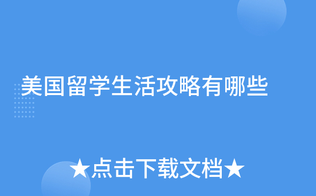 美国留学生活攻略有哪些
