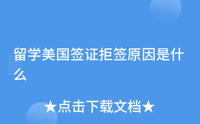 留学美国签证拒签原因是什么