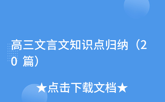 高三文言文知识点归纳（20篇）