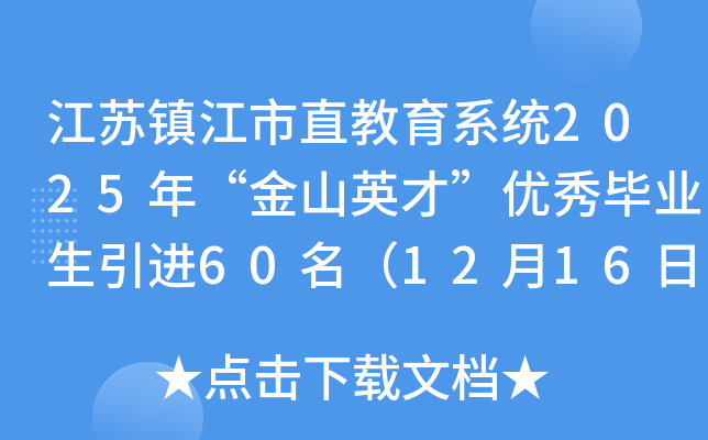 江苏镇江市直教育系统2025年“金山英才”优秀毕业生引进60名（12月16日-20日报名）