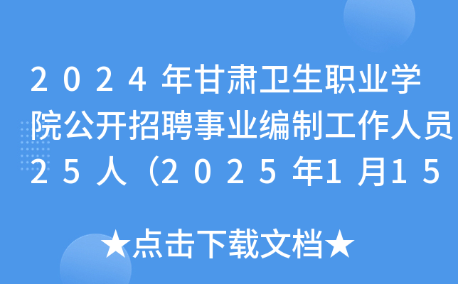 2024年甘肃卫生职业开云kaiyun(中国)院公开招聘事业编制工作人员25人（2025年1月15日11:00前报名）