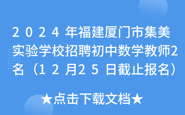 2024年福建厦门市集美实验开云kaiyun(中国)校招聘初中数开云kaiyun(中国)教师2名（12月25日截止报名）