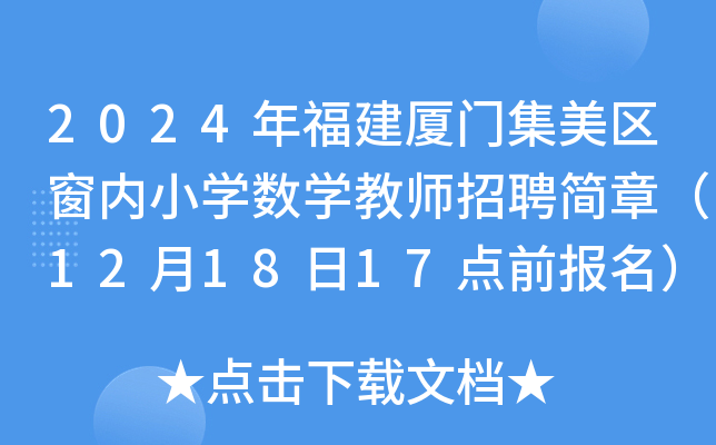 2024年福建厦门集美区窗内小开云kaiyun(中国)数开云kaiyun(中国)教师招聘简章（12月18日17点前报名）