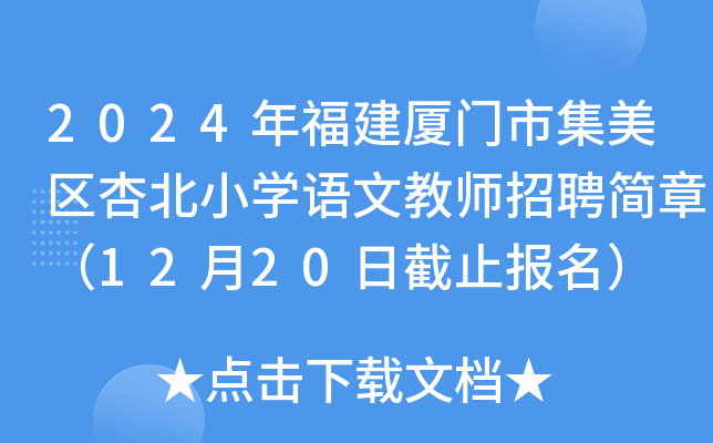 2024年福建厦门市集美区杏北小开云kaiyun(中国)语文教师招聘简章（12月20日截止报名）