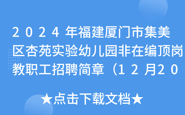 2024年福建厦门市集美区杏苑实验幼儿园非在编顶岗教职工招聘简章（12月20日截止报名）