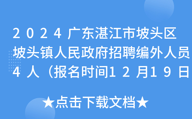 2024广东湛江市坡头区坡头镇人民政府招聘编外人员4人（报名时间12月19日至12月25日）