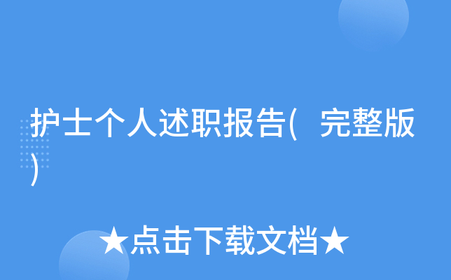 护士个人述职报告(完整版)