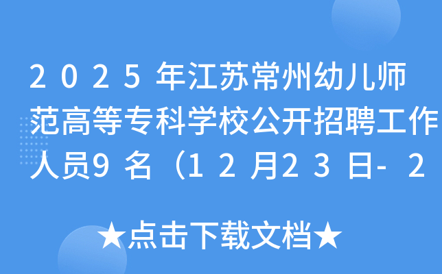 2025年江苏常州幼儿师范高等专科开云kaiyun(中国)校公开招聘工作人员9名（12月23日-27日报名）