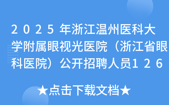 2025年浙江温州医科大学附属眼视光医院（浙江省眼科医院）公开招聘人员126名公告