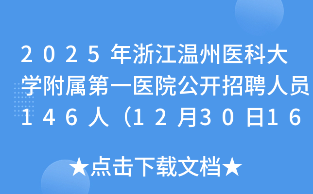 2025㽭t(y)ƴW(xu)ٵһt(y)Ժ_ƸˆT146ˣ123016:00ǰ
