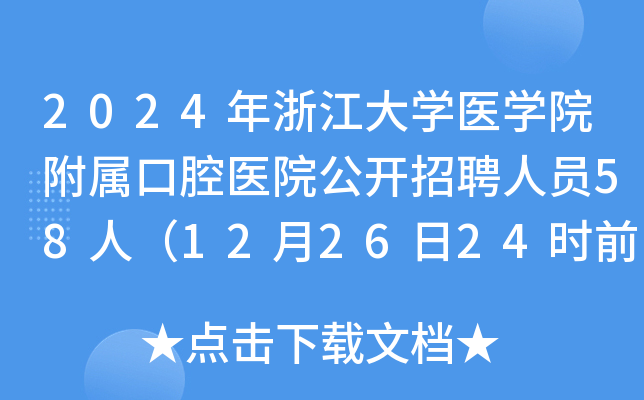 2024年浙江大开云kaiyun(中国)医开云kaiyun(中国)院附属口腔医院公开招聘人员58人（12月26日24时前报名）