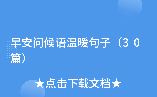 早安问候语温暖句子（30篇）