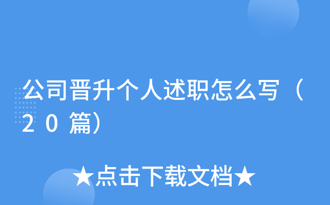 公司晋升个人述职怎么写（20篇）