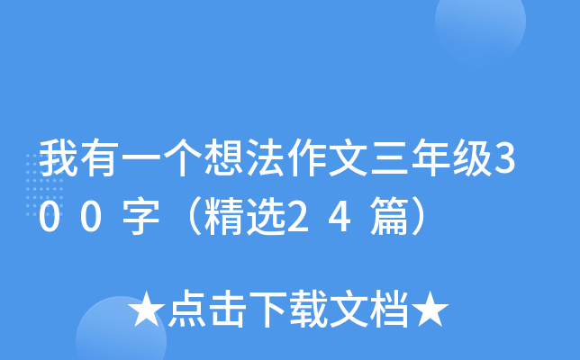我有一个想法作文三年级300字（精选24篇）