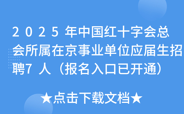 2025年中国红十字会总会所属在京事业单位应届生招聘7人（报名入口已开通）