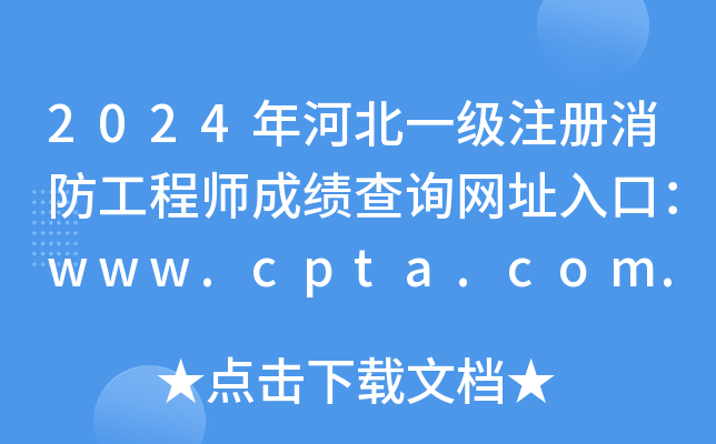 2024ӱһע̎ɿԃW(wng)ַڣwww.cpta.com.cn