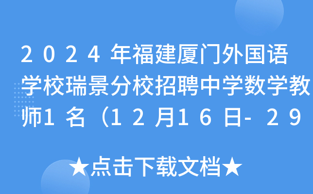 2024年福建厦门外国语开云kaiyun(中国)校瑞景分校招聘中开云kaiyun(中国)数开云kaiyun(中国)教师1名（12月16日-29日报名）