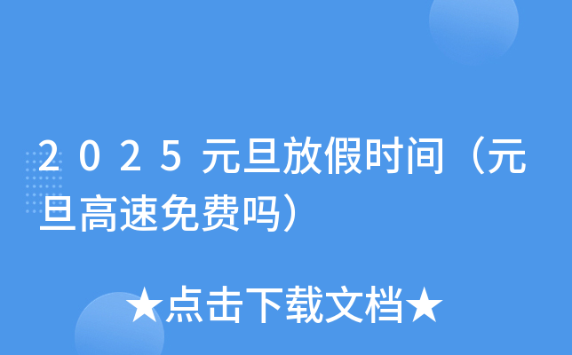 2025元旦放假时间（元旦高速免费吗）