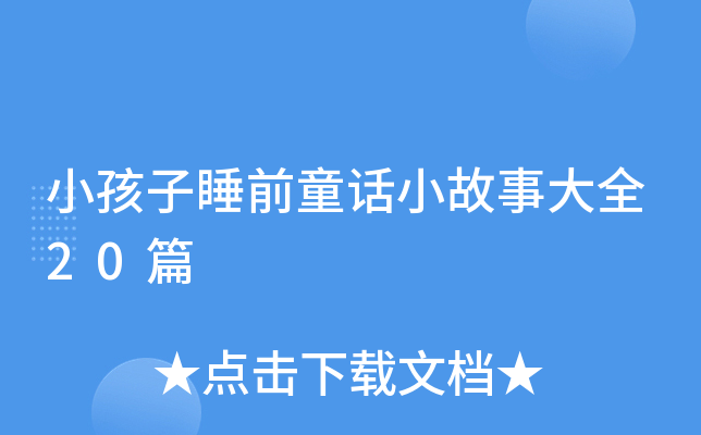 小孩子睡前童话小故事大全20篇
