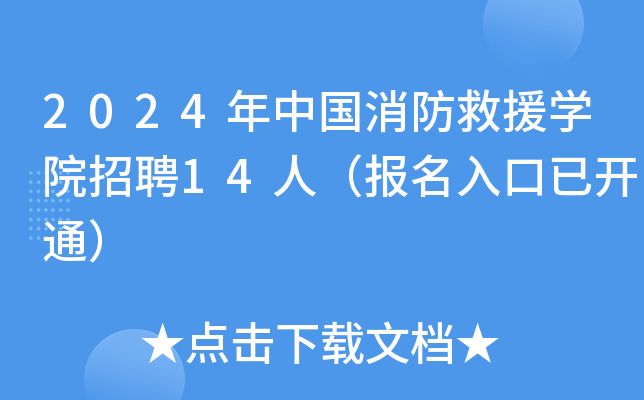 2024年中国消防救援开云kaiyun(中国)院招聘14人（报名入口已开通）