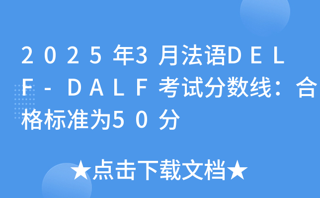 2025年3月法语DELF-DALF考试分数线：合格标准为50分