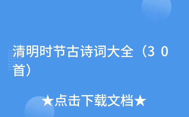 清明时节古诗词大全（30首）