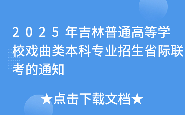 2025年吉林普通高等学校戏曲类本科专业招生省际联考的通知