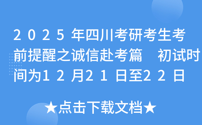 2025年四川考研考生考前提醒之诚信赴考篇 初试时间为12月21日至22日