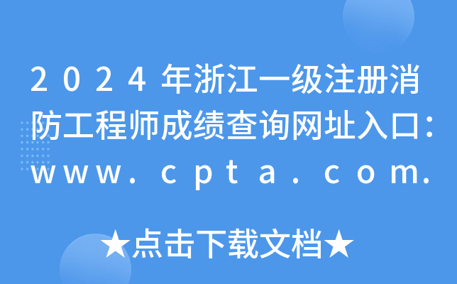 2024㽭һ(j)ע(c)̎ɿ(j)ԃW(wng)ַڣwww.cpta.com.cn